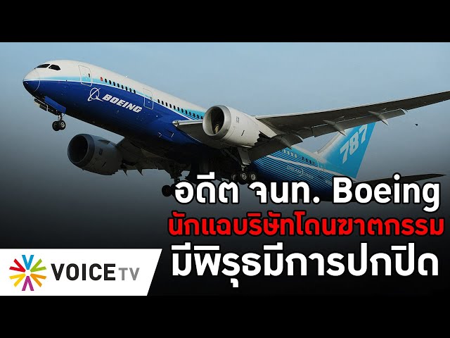 อดีต จนท. Boeing นักแฉบริษัทโดนฆาตกรรม มีพิรุธมีการปกปิด? #TheDailyDose