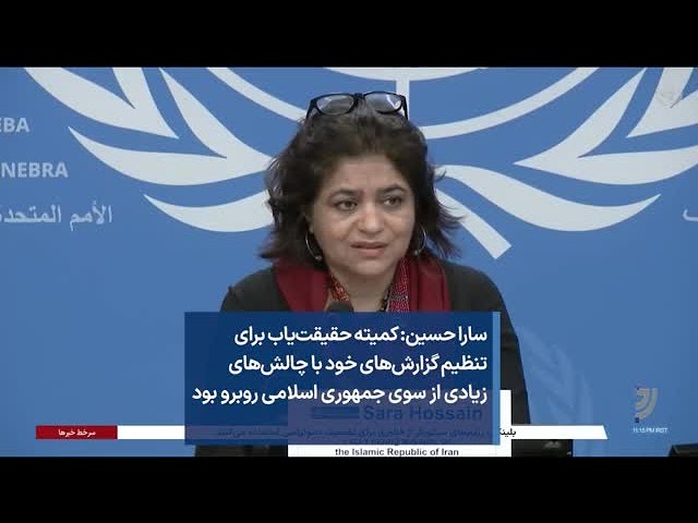 ⁣سارا حسین: کمیته حقیقت‌یاب برای تنظیم گزارش‌های خود با چالش‌های زیادی از سوی جمهوری اسلامی روبرو بود