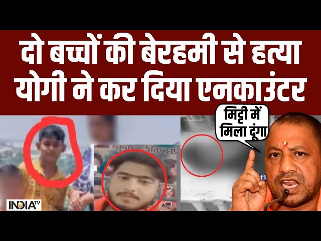 Badaun Encounter Updates Live: योगी ने जो कहा किया..हत्यारे पहुंचे यमराज के पास| UP Police | CM Yogi