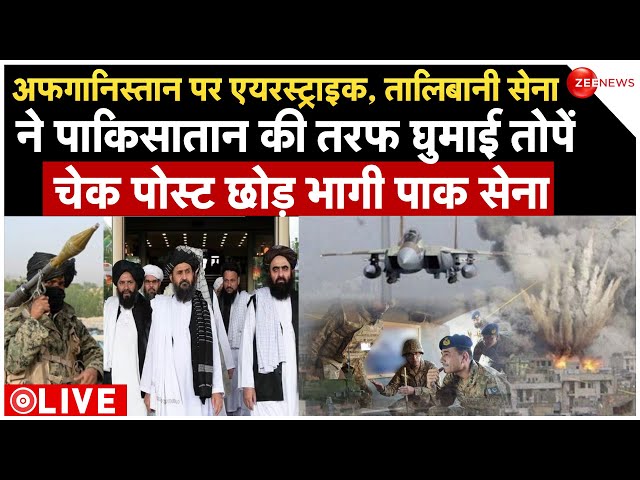 Pakistan-Taliban Attacks LIVE : Afghanistan पर Airstrike, तालिबान ने पाक की तरफ घुमाई तोपें