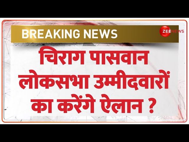 Chirag Paswan Breaking: LJP के पांच उम्मीदवारों के नामों का ऐलान संभव। Ramvilas। Bihar NDA News