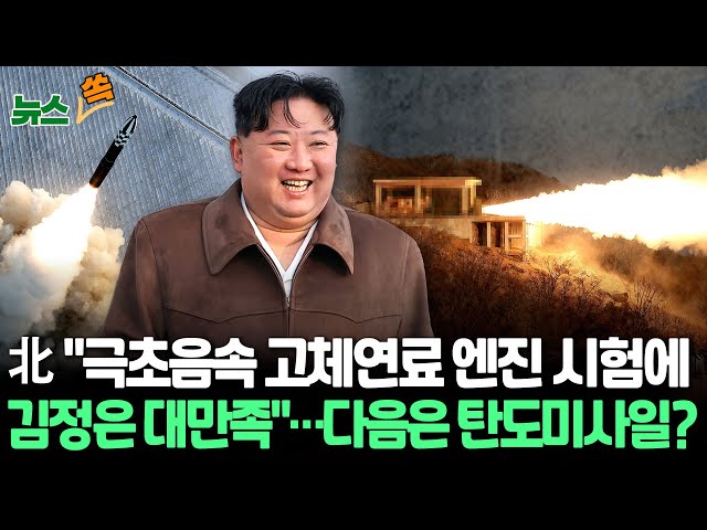 [뉴스쏙] 북한 "극초음속 고체연료 엔진 시험"…조만간 탄도미사일 발사 나설 듯 / 연합뉴스TV (YonhapnewsTV)