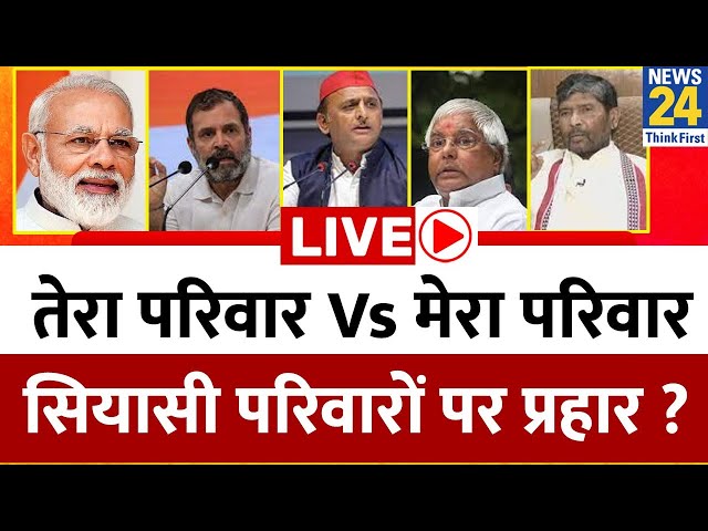 Bihar-Jharkhand-UP-Maharashtra…तेरा परिवार Vs मेरा परिवार, सियासी परिवारों पर प्रहार ? Rahul | Modi