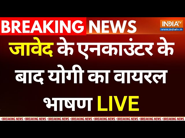 CM Yogi speech Viral After Javed Encounter LIVE: जावेद के एनकाउंटर के बाद योगी का वायरल भाषण