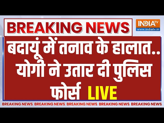 Budaun Murder Live Update: बच्चों की हत्या के बाद इलाके में तनाव। Encounter। UP Police। Breaking