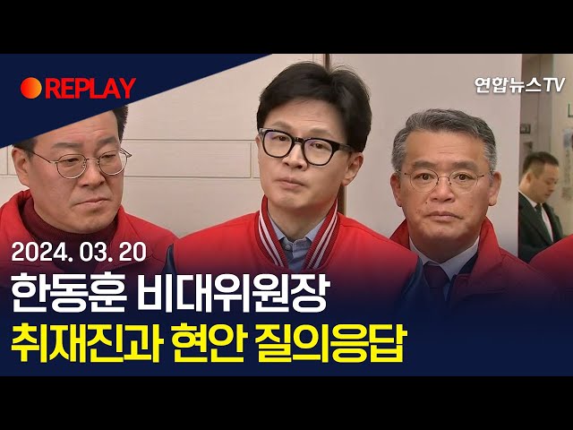 [현장영상] 한동훈 비대위원장, 취재진과 현안 질의응답 / 연합뉴스TV (YonhapnewsTV)