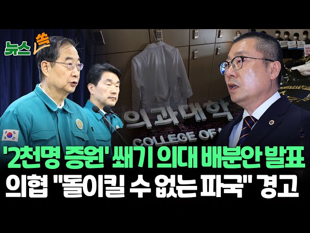 [뉴스쏙] 오늘 의대별 증원 배분 발표.."비수도권 80% 배분할 듯" / 새 수장 뽑는 의협 "돌이킬 수 없는 강·파국" 반발  / 연합뉴스T