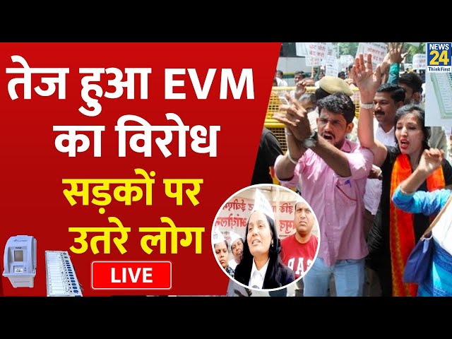 देश में तेज हुआ EVM का विरोध, सड़कों पर यहां उतरे लोग LIVE | Election Commission