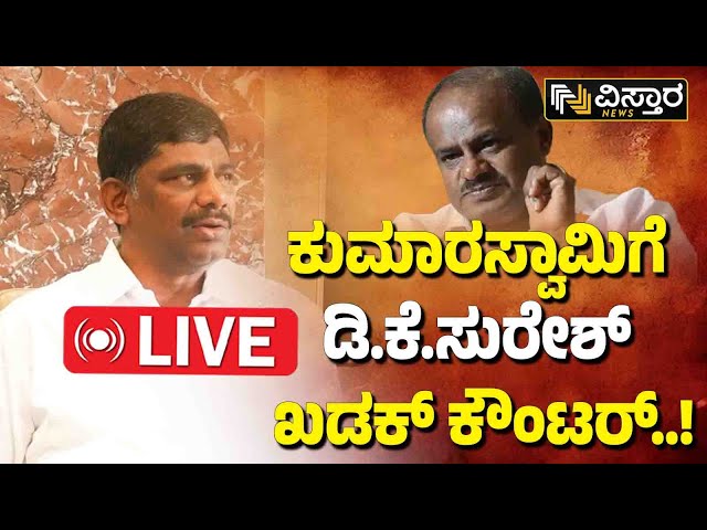 LIVE : DK Suresh VS HD Kumarswamy | Mandya Lok Sabha Election | BJP VS congress | BJP JDS Alliance