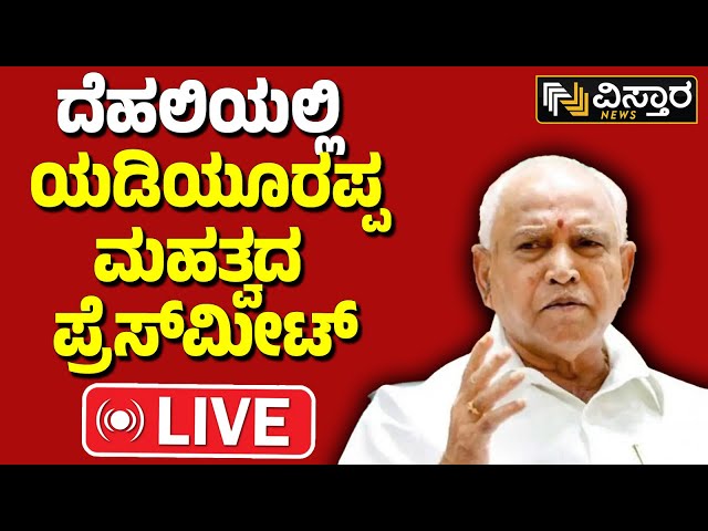 LIVE : BS Yediyurappa Dehli PressMeet | BJP Second Candidate List | Loksabha Election| PM Modi