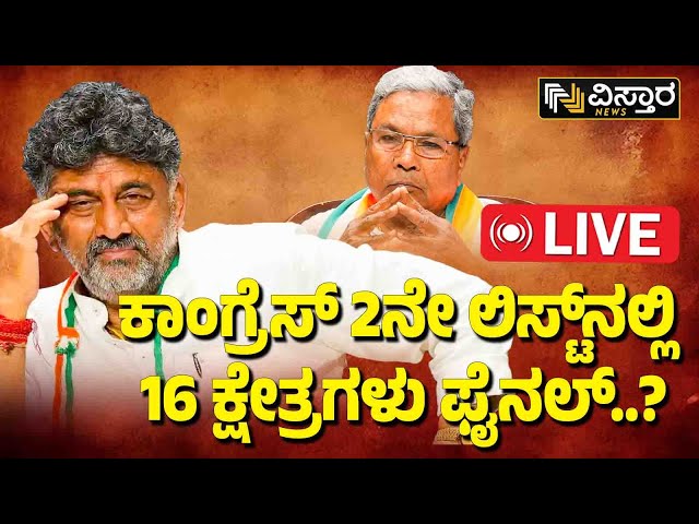 LIVE : Congress Candidate Second List Count Down | Lok Sabha Election | Mallikarjun Kharge | DKS