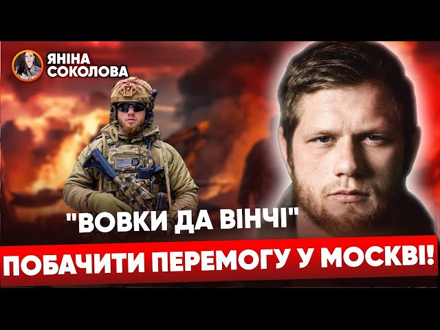 ЯК ПЕРЕМОГТИ РОСІЮ! Комбат "Вовки Да Вінчі" Сергій ФІЛІМОНОВ: мобілізація, Сирський, Залуж