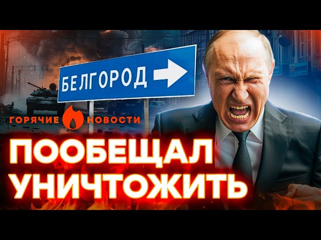 Путин ПРИГРОЗИЛ добровольцам в Белгороде СМ*РТНОЙ К*ЗНЬЮ? | ГОРЯЧИЕ НОВОСТИ 20.03.2024