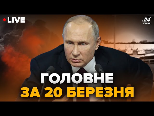 На РФ ЖЕСТЬ! Дрони АТАКУВАЛИ аеродром Енгельс, усе палає! У Бєлгороді ПЕКЛО | Головне 20 березня