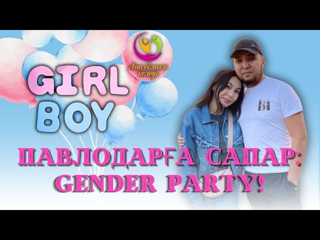⁣Павлодарға сапар: Gender party | Ана болғым келеді