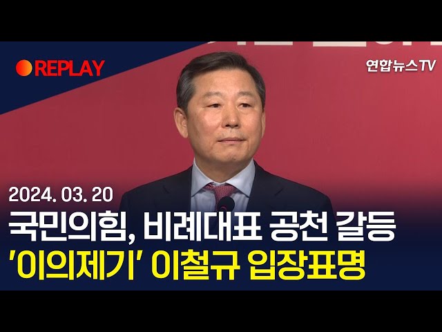 [현장영상] 국민의힘, 비례대표 공천 갈등…'이의제기' 이철규 입장표명 / 연합뉴스TV (YonhapnewsTV)