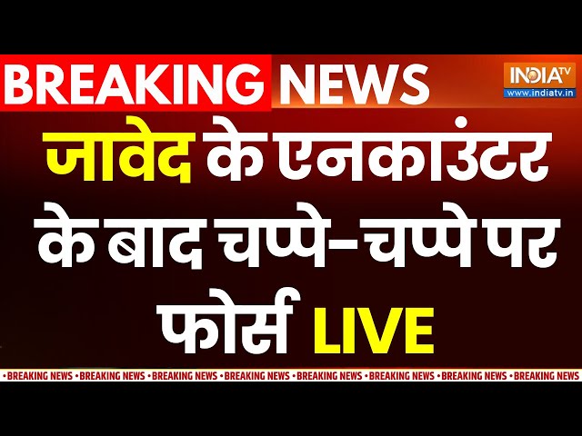 Budaun Sajid Encounter Update LIVE: जावेद के एनकाउंटर के बाद चप्पे-चप्पे पर फोर्स | UP Police