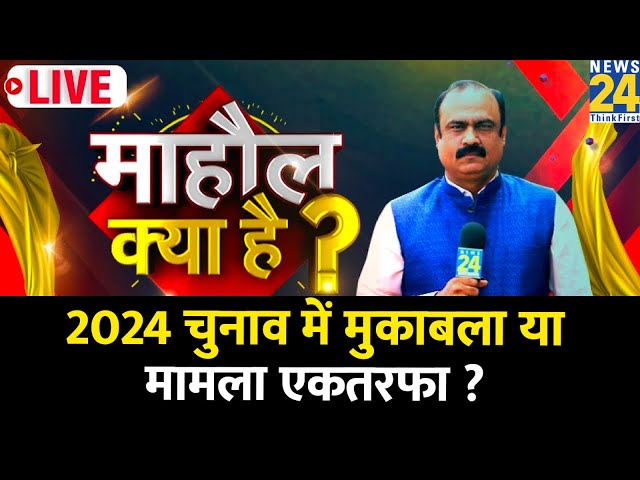 Mahaul Kya Hai | देश की जनता को Modi गारंटी और Congress के न्याय में किस पर भरोसा ? | Rajeev Ranjan