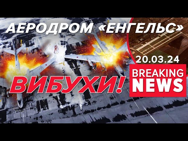 ВЛУЧИЛИ?⚡Енгельс атакували дрони. Бахало знатно | Час новин 09:00. 20.03.2024