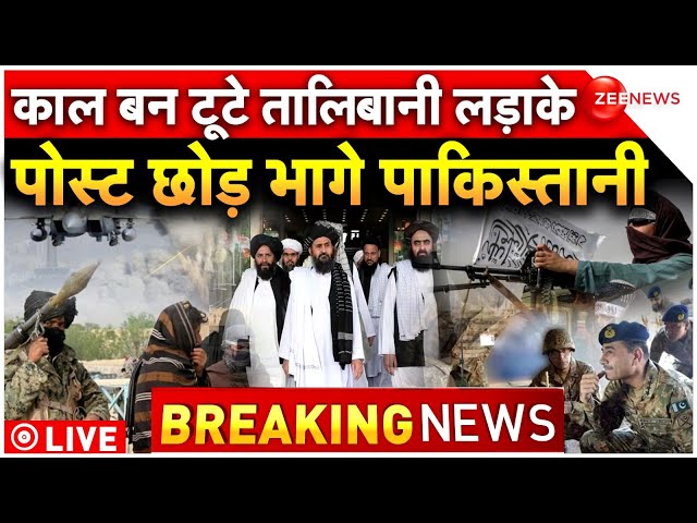 ⁣Taliban Attacks Pakistan LIVE : बॉर्डर पर तालिबानी लड़ाके, पोस्ट छोड़ भागे पाकिस्तानी | Afghanistan