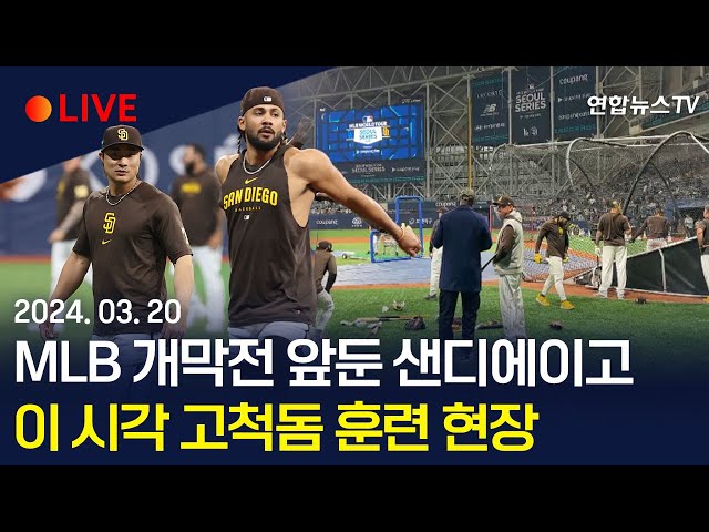 [생중계] MLB 개막전 앞둔 샌디에이고…이 시각 고척돔 훈련 현장 / 연합뉴스TV (YonhapnewsTV)