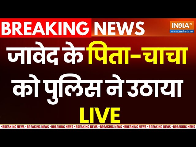 UP Police Action on Sajid-Javed LIVE: जावेद के पिता-चाचा को पुलिस ने उठाया | Sajid Encounter Update