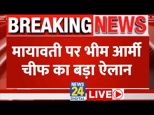 Mayawati पर Bhim Army Chief Chandra Shekhar Azad का बड़ा बयान, Exclusive Interview | News24