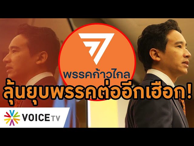 ⁣ศาล รธน.ยังไม่รับคำร้องยื่นยุบ ‘ก้าวไกล’ เอกสารบางรายการไม่ชัดให้ส่งใหม่ใน 7วัน #WakeUpThailand