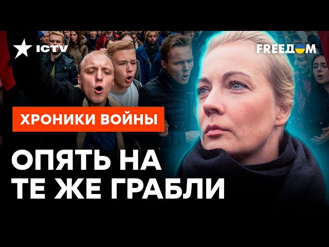 ⁣План Юлии Навальной ПРОВАЛИЛСЯ? Оппозиция РФ зашла в ТУПИК