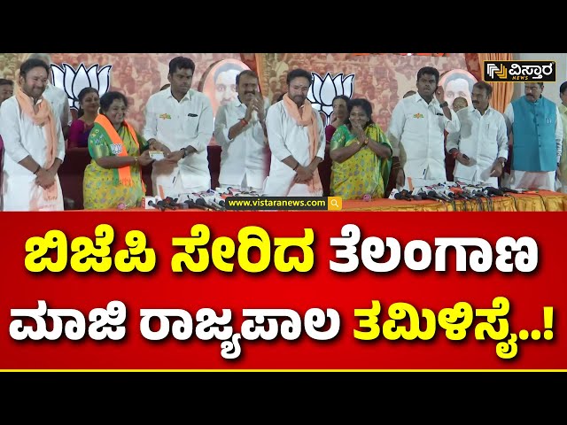 Tamilisai Soundararajan Join Bjp | ಅಣ್ಣಾಮಲೈ ನೇತೃತ್ವದಲ್ಲಿ ಬಿಜೆಪಿ ಸೇರಿದ ತಮಿಳಿಸೈ ಸೌಂದರರಾಜನ್