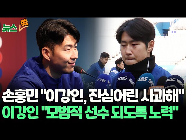 [뉴스쏙] 고개 숙인 이강인 "실망시켜 죄송"…"똘똘 뭉쳐" 5번 언급한 손흥민 "더 단단해지는 계기" / 연합뉴스TV (Yo