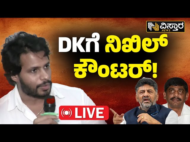 LIVE |  Nikhil Kumaraswamy  Vs DK Shivakumar | Lok sabha Election |  BJP-JDS Alliance | Vistara News