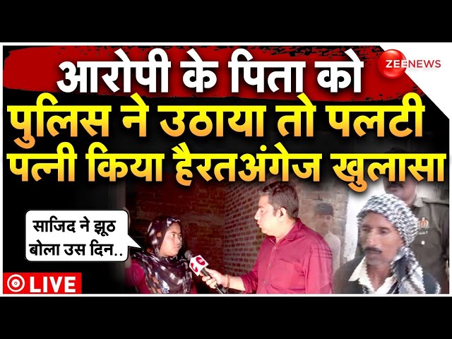 Javed Wife reaction on Budaun case LIVE: साजिद की पत्नी ने झूठ के उठाया पर्दा | Javed Father news