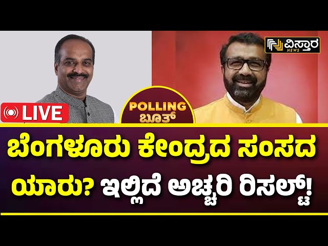 PC Mohan vs NA Haris | Banglore Central BJP vs Congress | Vistara News Polling Result | Congress