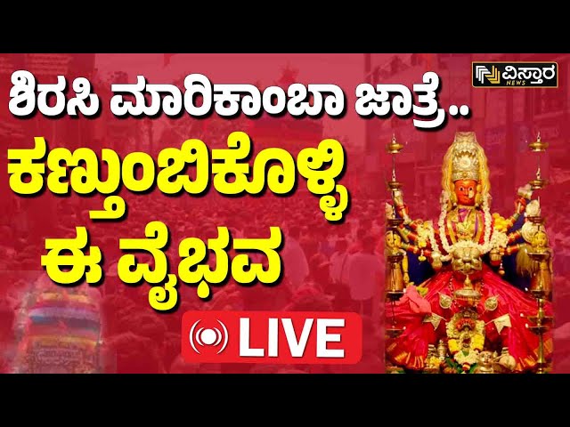 ⁣LIVE | Sirsi Marikamba Jatre 2024 |  Ratothtsav | Vistara News