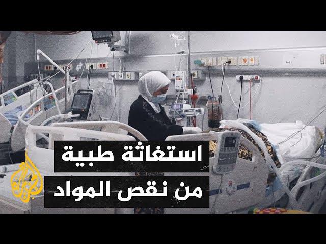 أصوات من غزة| معاناة الكادر الطبي في غزة بسبب نقص الأدوات الطبية