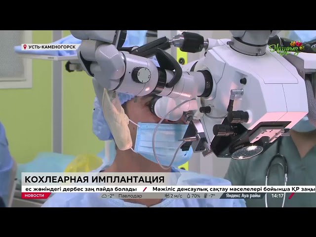 ⁣Врачи Усть-Каменогорска восстанавливают слух с помощью кохлеарной имплантации