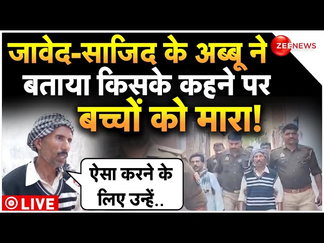 Sajid Javed Father Big Reveal On Budaun Murder LIVE : जावेद के पिता ने बताया बच्चों को क्यों मारा!