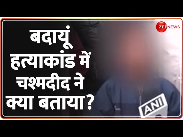 Budaun Murder Case Update: बदायूं हत्याकांड में चश्मदीद ने क्या बताया? | Eye Witness | Sajid | Javed