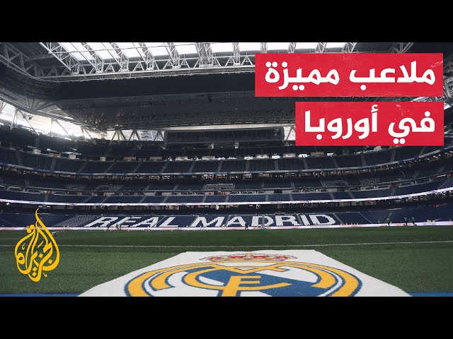 تعرف على ملاعب كرة القدم الأكبر استيعابا للمشجعين في أوروبا