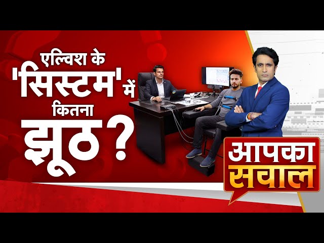 Aapka Sawal Show With Pradeep Bhandari LIVE : एल्विश के 'सिस्टम' का सच क्या है?| Elvish Ya