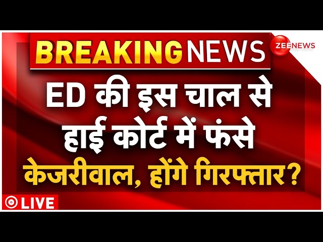 HC response on Arvind Kejriwal ED summons LIVE: केजरीवाल के ED समन को चुनौती पर कोर्ट का जवाब