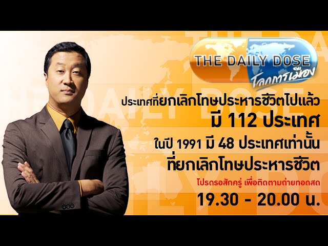 ประเทศที่ยกเลิกโทษประหารชีวิตไปแล้วมี 112ประเทศ ในปี1991 มี 48 ประเทศเท่านั้นที่ยกเลิกโทษประหารชีวิต