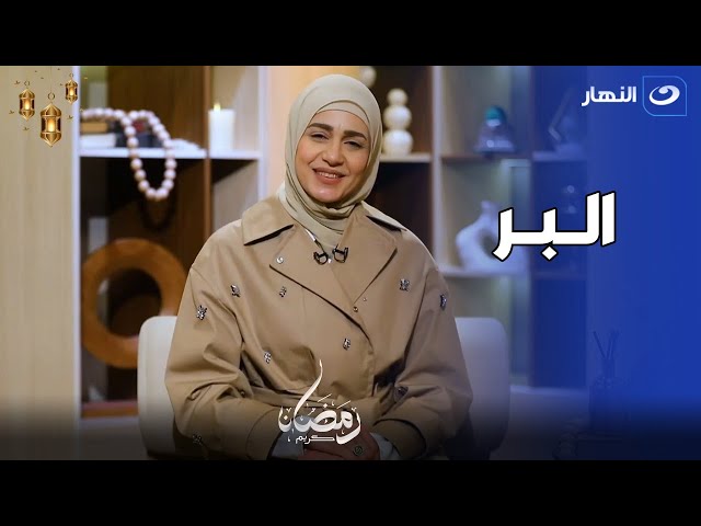 مع المصطفى | الحلقة العاشرة - البر