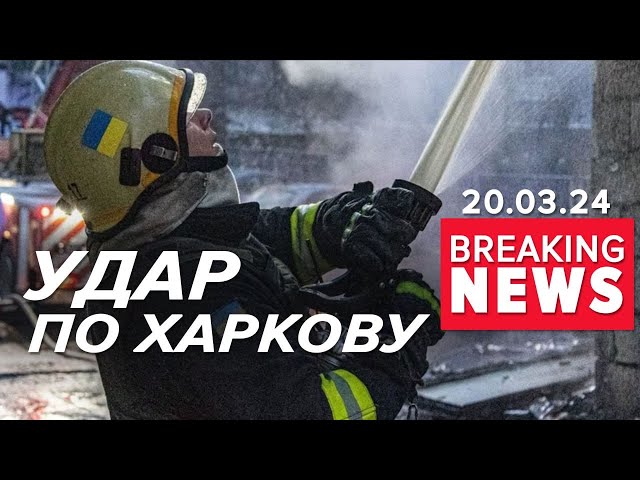 У ХАРКОВІ пролунав ВИБУX! Під завалами можуть бути люди | Час новин 15:00. 20.03.24