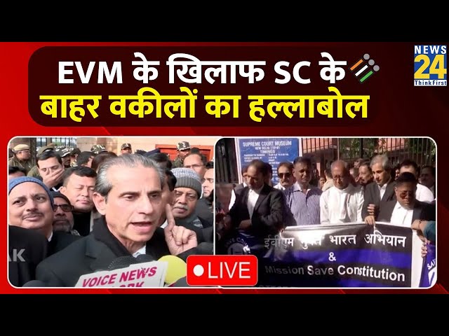 EVM को लेकर SC के बाहर वकीलों ने किया विरोध प्रदर्शन, यूं साधा निशाना LIVE |