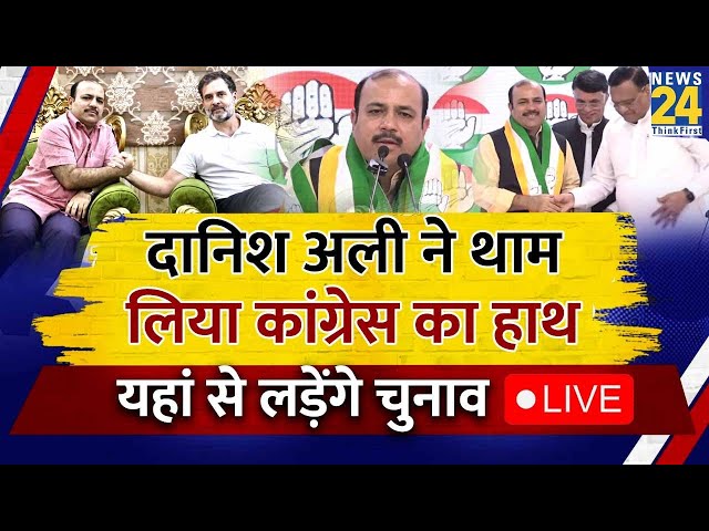 पूर्व BSP नेता और सांसद Kunwar Danish Ali Congress में शामिल | Lok Sabha Election 2024 | News 24