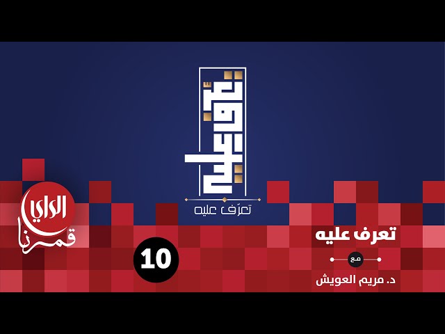 تعرف عليه الموسم السادس | أختر من يقويك | الحلقة العاشرة