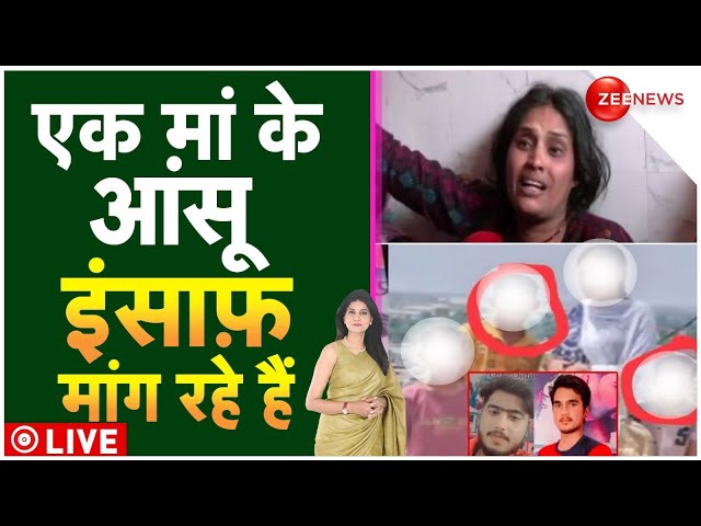 Madam Sir LIVE: बदायूं में आरोपी जावेद से भी होगा इंसाफ?| Badaun |Double Murder Case