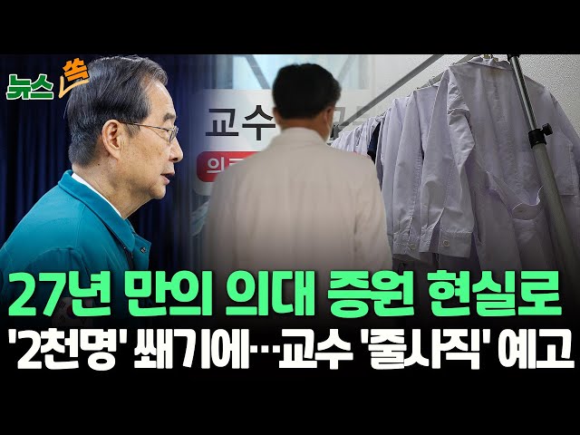 [뉴스쏙] 27년만의 의대 증원 현실로? '2천명' 쐐기에 교수 '줄사직' 예고/지역 국립대 7곳 200명·서울 '0명'에 뿔